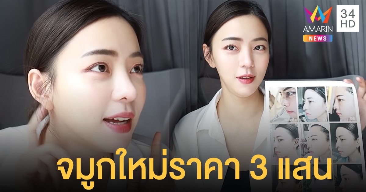 นิวเคลียร์ ดั้งใหม่ราคา 3 แสน ตอบชัดก่อนดราม่า แจงไทม์ไลน์ไม่ฝ่าฝืนมาตรการโควิด
