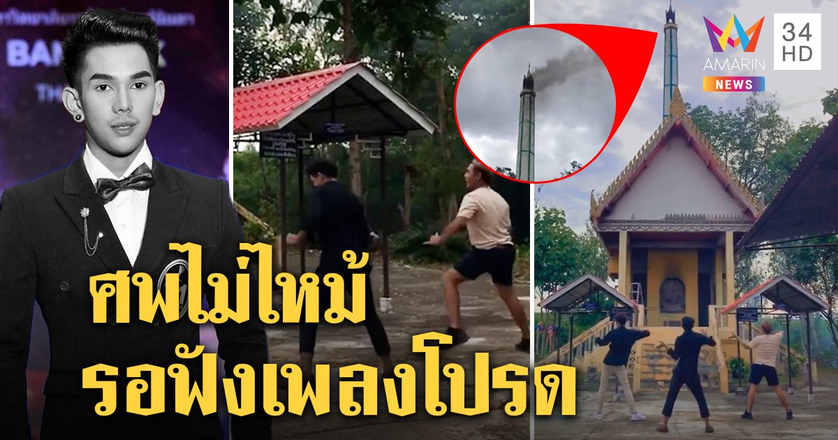 หลอนทั้งวัด! ศพหนุ่มเผาไม่ไหม้ เพื่อนเต้นเพลงโปรดส่งควันโขมง พระ - สัปเหร่อยังอึ้ง (คลิป)