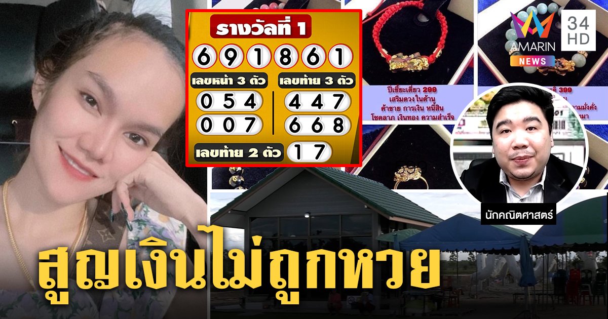 คอตก! สาวก “แม่น้ำหนึ่ง” ซื้อปี่เซียะหวังรวยชวดเงินหวย นักคณิตเผยโอกาสถูก 1 ในล้าน (คลิป)