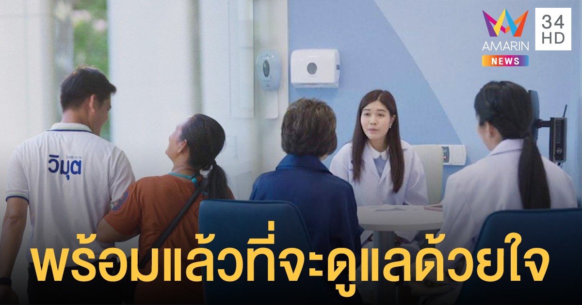 อีกระดับของการรักษาด้วยความใส่ใจ โรงพยาบาลวิมุต พร้อมแล้วที่จะให้การดูแลด้วยใจ