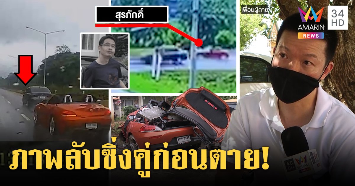 เปิดภาพลับเสี่ยบีเอ็มซิ่งคู่เก๋งดำก่อนตาย เพื่อนชี้ถูกเฉี่ยวทำรถเหินตาย 3 ศพ (คลิป)