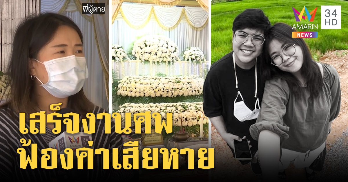 ญาติเหยื่อเสี่ยบีเอ็มไม่ห่วงกล้องรถหาย มั่นใจจบงานศพฟ้องแน่หลักฐานชัด (คลิป)