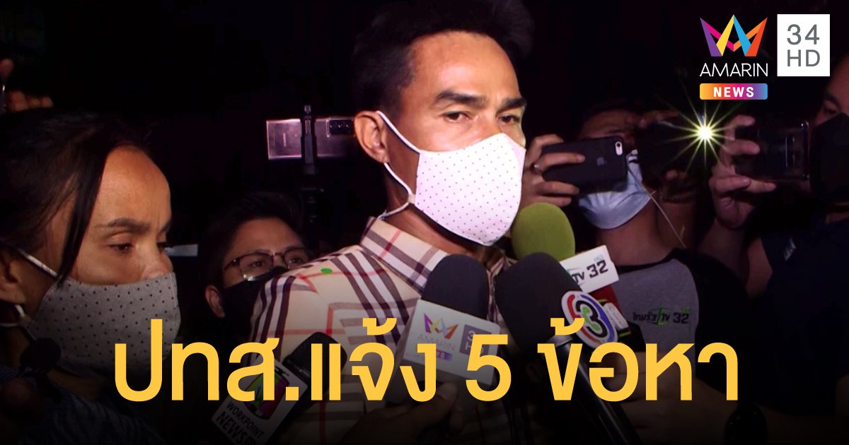 ลุงพล และแก๊งยูทูบเบอร์ เจอฟ้องรวมกัน 5 ข้อหา ออกหมายเรียกพบอัยการ 17 มิ.ย.นี้