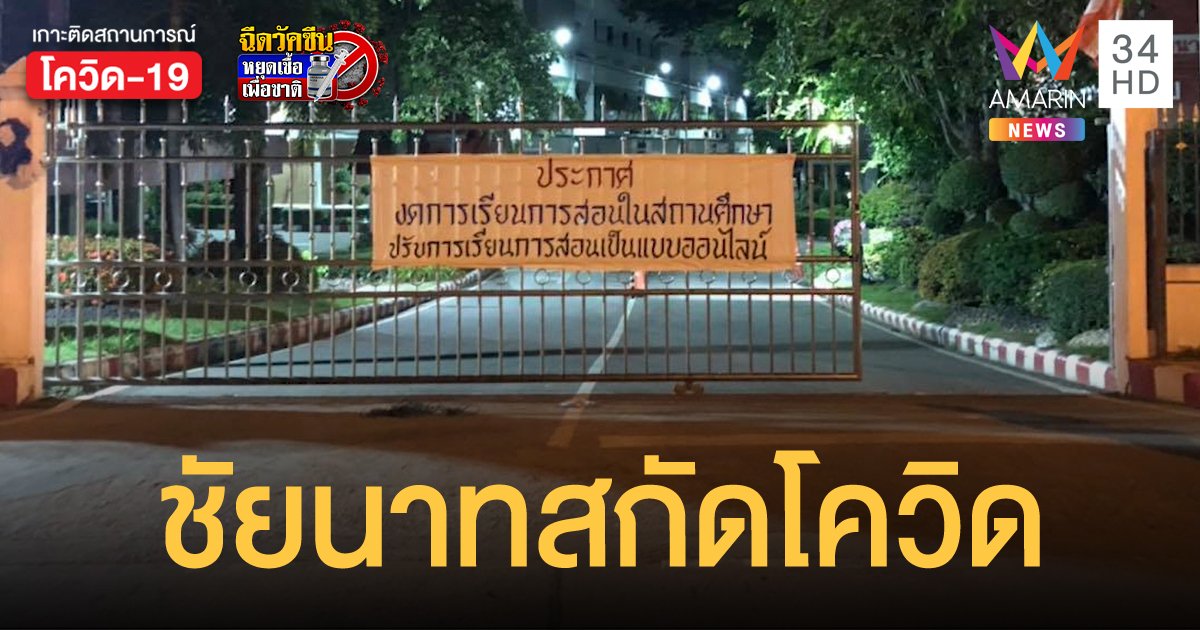 วิทยาลัยเทคนิคชัยนาท สั่งปิดด่วน หลังพบผู้ปกครองติดโควิด