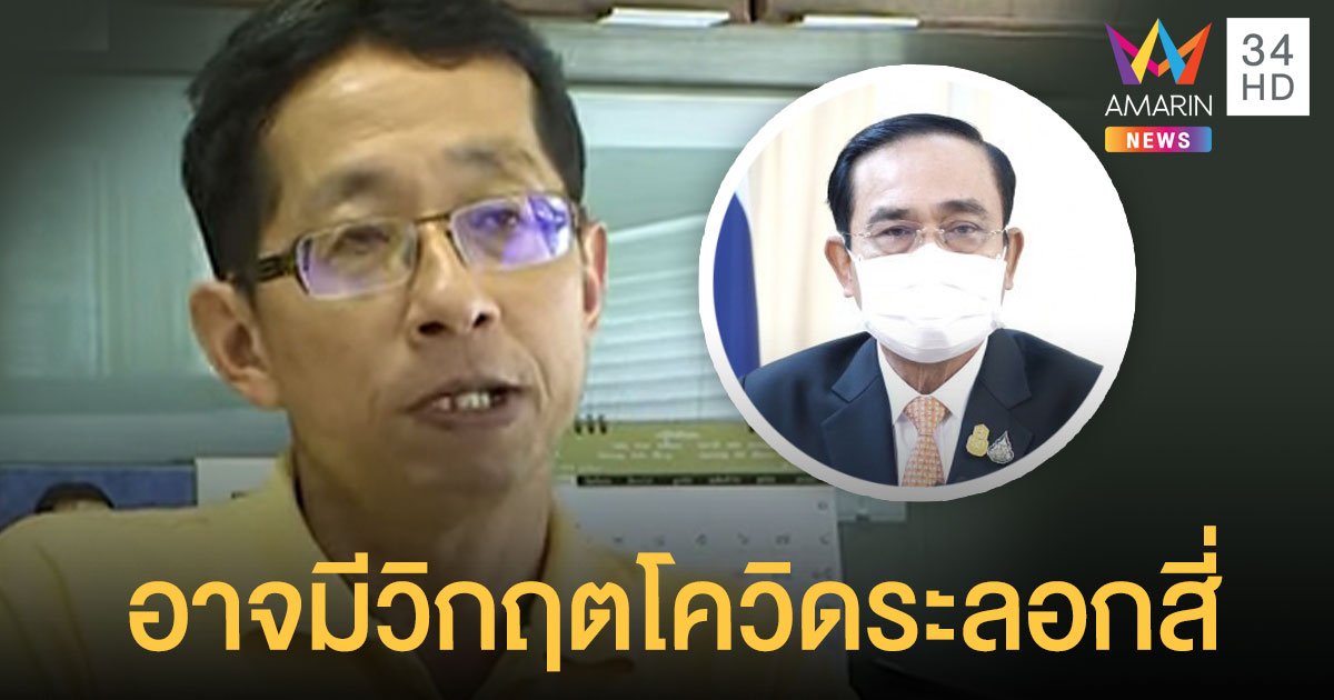 เปิดประเทศ ภายใน 120 วัน ทำหมอศิริราชเสียวสันหลังวาบ หวั่นมีระลอก 4