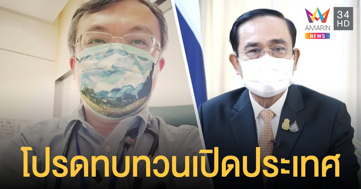 เปิดประเทศ ภายใน 120 วัน หมอจุฬาฯ วอนทบทวนผู้ติดเชื้อหลักแสน ดับอีกนับพัน