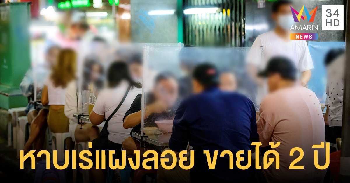 กทม.ให้ หาบเร่แผงลอย ขายของบนฟุตบาท-ริมถนนได้ 2 ปี