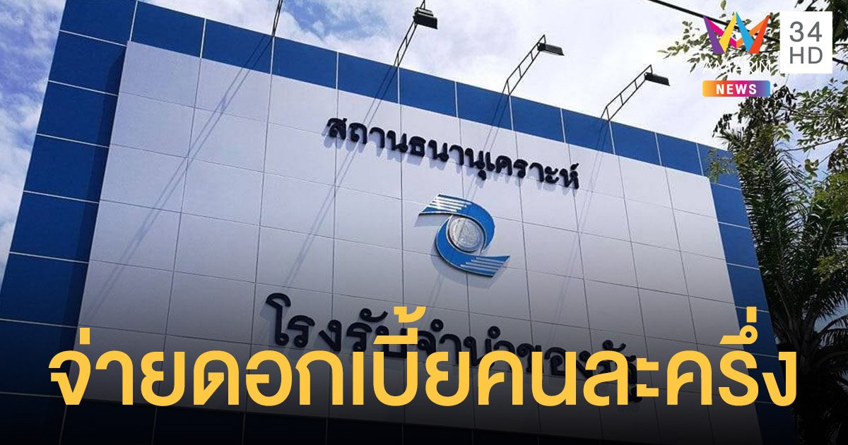 โรงรับจำนำ จัดโปรจ่ายดอกเบี้ยคนละครึ่ง ช่วยผู้ถือบัตรสวัสดิการแห่งรัฐ