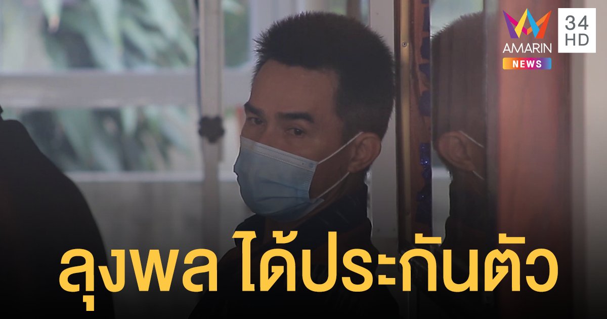 อัยการมุกดาหารให้ประกันตัว ลุงพล คดีรุกป่าสงวน วางเงิน  1 แสนบาท