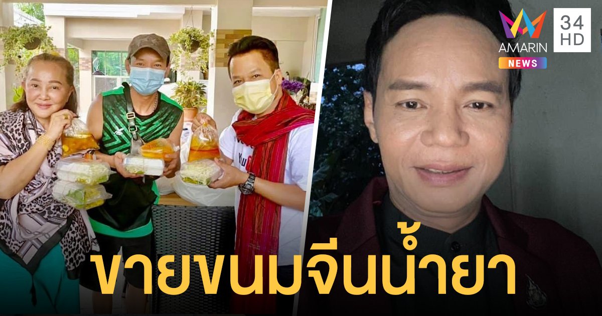 ชีวิตต้องสู้ เกษม คมสันต์ เจอพิษโควิด ต้องหันมาขายขนมจีนน้ำยา
