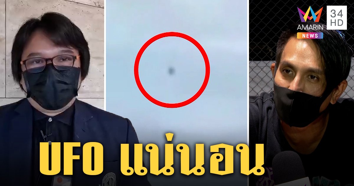 ฮือฮา! วัตถุปริศนาโผล่ท้องฟ้ากระบี่ อ.อ๊อดชี้ UFO ของจริง พีทเชื่อปล่อยคลื่นพราง (คลิป)