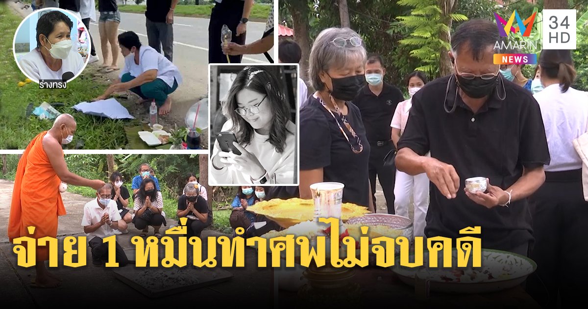เชิญวิญญาณ "น้องอุ้ย" เหยื่อบีเอ็มซิ่ง ร่างทรงอ้างปลอบผี พี่ยัน 1 หมื่นไม่เกี่ยวเยียวยา (คลิป)
