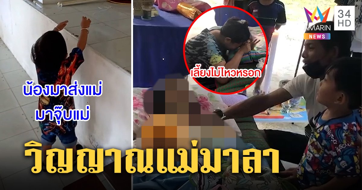 หลอนเด็ก 3 ขวบเรียกวิญญาณแม่กลางวัด อึ้งสุดผูกพันเข้าสิงญาติสั่งลา เชื่อมีห่วง (คลิป)