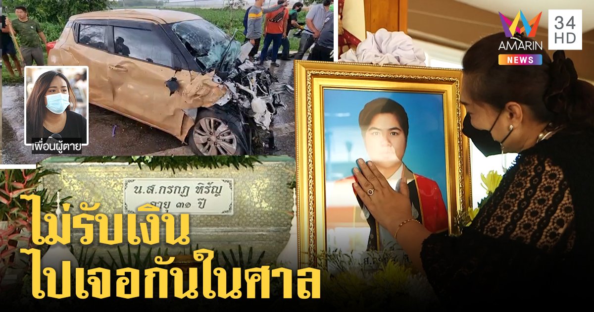 ครอบครัว "กรกฏ" ลั่นไม่สนเงิน จ่อฟ้องบีเอ็มถึงที่สุด ญาติหาเจ้าเน่าคู่ใจอึ้งตายโยงเลข 13 (คลิป)