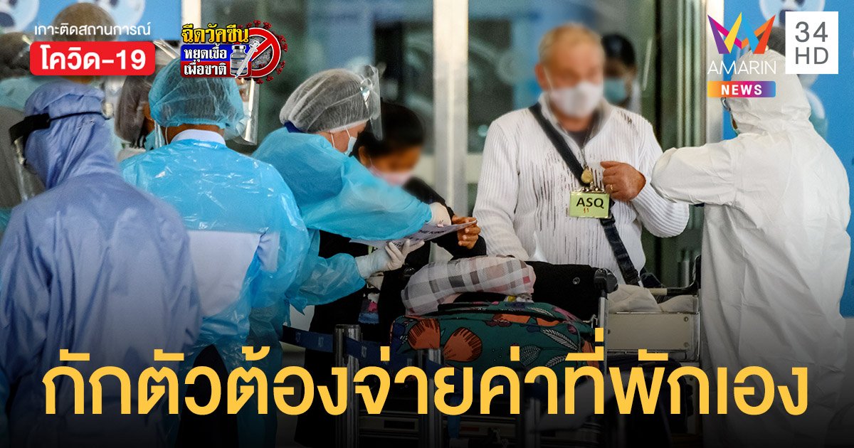 คนไทยเดินทางกลับเข้าประเทศ กักตัว ต้องจ่ายค่าที่พักเอง เริ่ม 1 ก.ค. นี้
