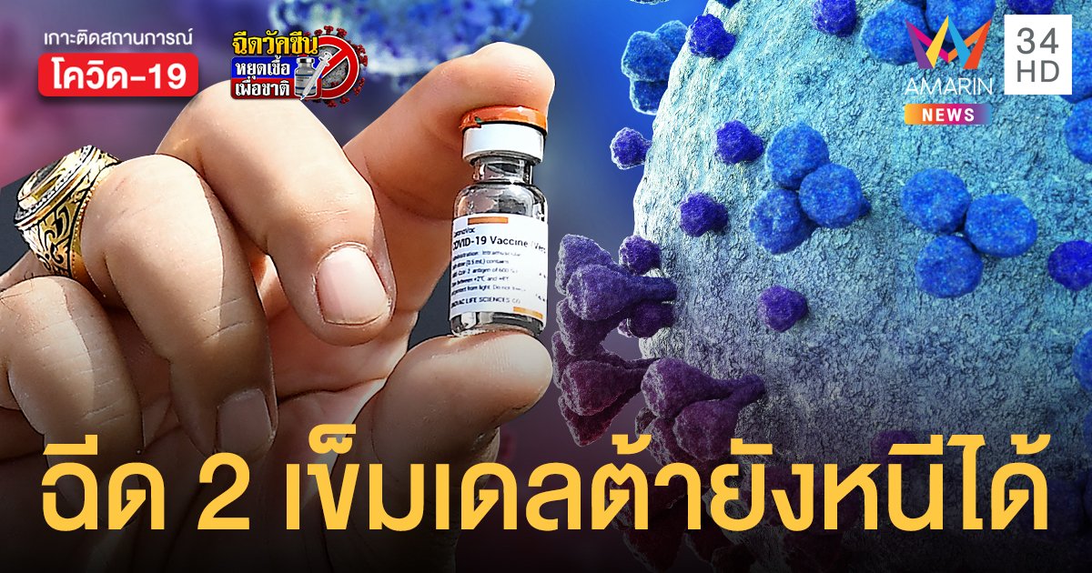 หลบเก่ง! ฉีด ซิโนแวค 2 เข็ม ผลวิจัยชี้โควิดสายพันธุ์เดลต้า (อินเดีย) ยังหนีภูมิได้