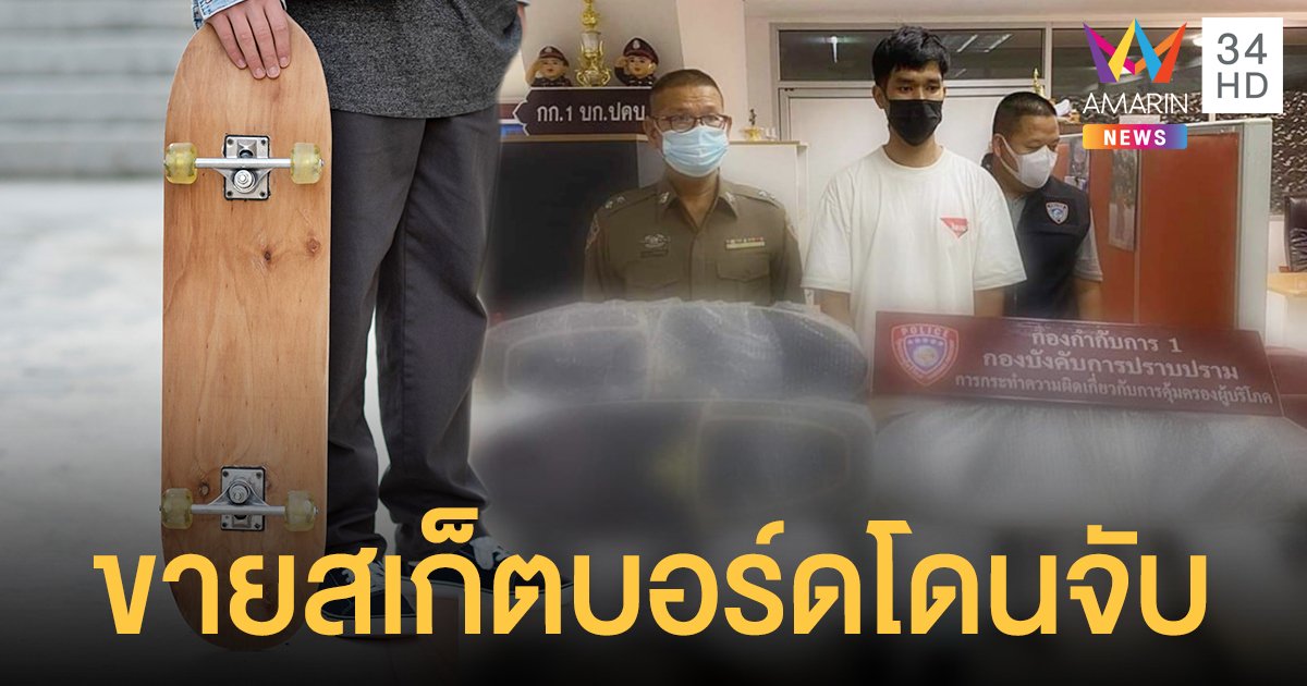 หลายคนอาจไม่รู้! หนุ่มโพสต์เตือนเปิดร้านขาย สเก็ตบอร์ด ถูกจับพร้อมยึดของกลาง