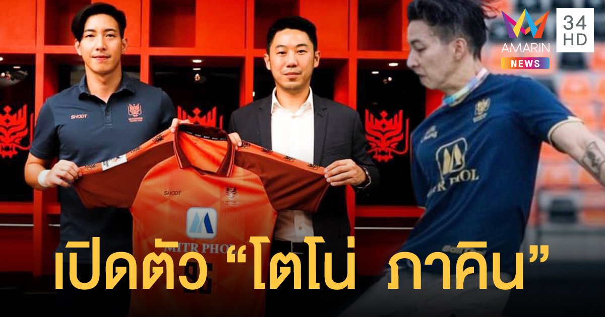เซอร์ไพรส์   ราชบุรี มิตรผล  เอฟซี  เปิดตัว  โตโน่  ภาคิน  ส่งชื่อลุย ACL