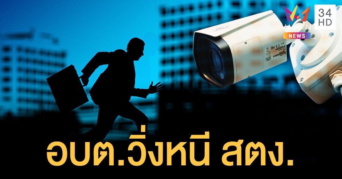 CCTV แพงเป็นเหตุ! รถ สตง. มาจอด อบต.โกยแน่บ หลังโป๊ะแตกจัดซื้อหมื่นเก้า แต่ราคาทั่วไป 1,000