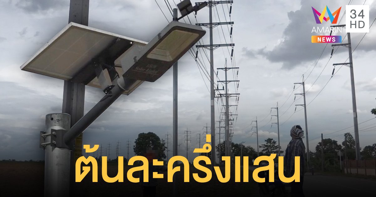 โผล่ไม่หยุด ชาวโคราชแฉ เสาไฟโซลาร์เซลล์ สูง 4 เมตร ต้นละครึ่งแสน!