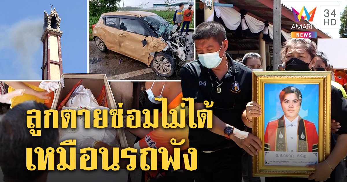 เผาร่าง "น้องโฟน" เหยื่อบีเอ็ม พ่อใจสลายเปิดโลงลา คาใจญาติเสี่ยขอเคลียร์ลับ ๆ (คลิป)