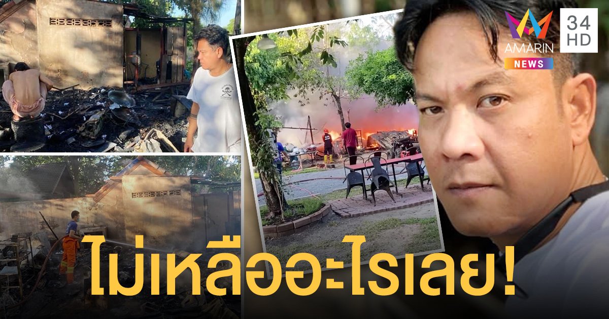 เกิดเหตุการณ์ไม่คาดฝัน  แหม่ม  ภรรยา  เจี๊ยบ เชิญยิ้ม  โพสต์ไฟไหม้กระท่อมที่บ้านสวนอย่างหนัก!  ไม่เหลืออะไรเลย