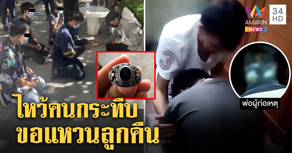 สุดเศร้า! ลุงไสวโดนแก๊งโจ๋รุมทืบเหตุหวงแหวนแทนใจลูกตาย พ่อหัวโจกพาขมายันไม่ประกัน (คลิป)