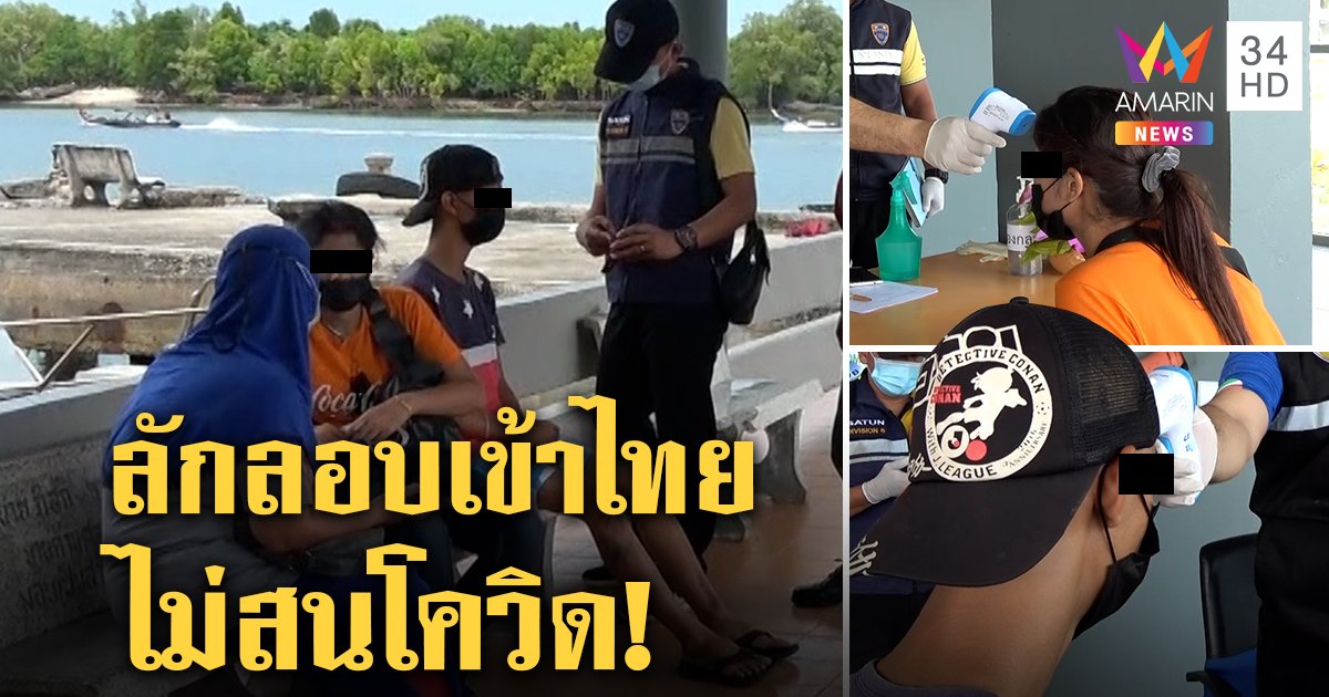 2 พี่น้องมาเลย์ลักลอบเข้าไทย อ้างเยี่ยมญาติป่วย ตร.คุมตัวระหว่างรอเรือกลับ