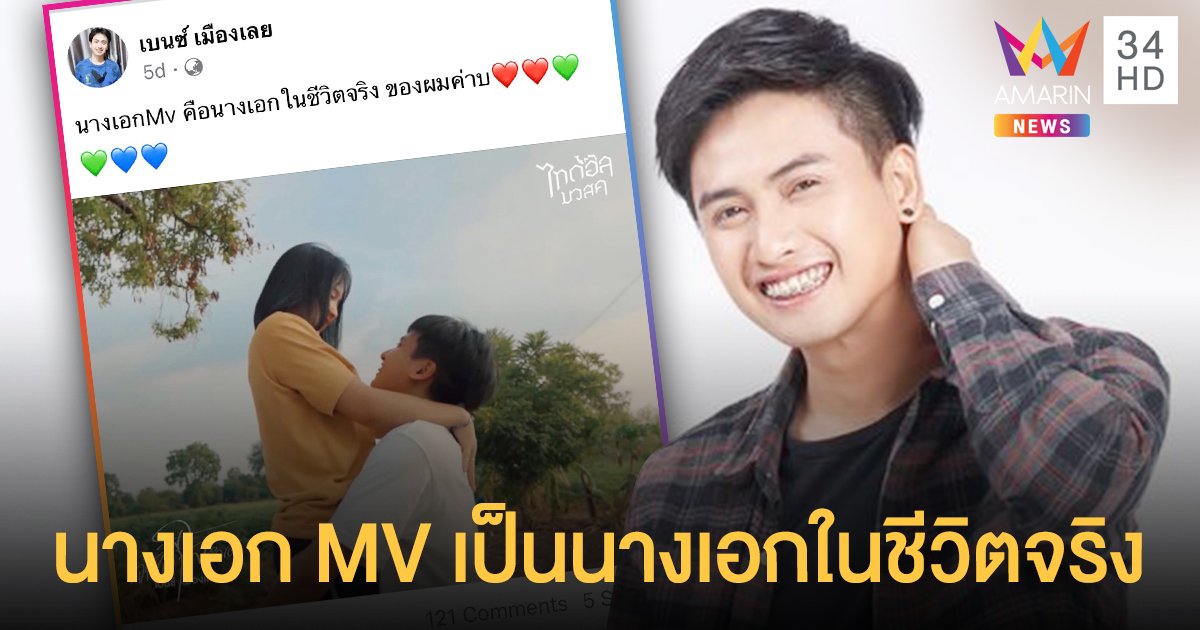 ส่องนางเอก MV "อ้ายดีใจนำเด้อ" เป็นนางเอกในชีวิตจริง เบนซ์ เมืองเลย