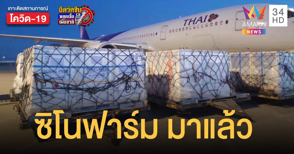 ราชวิทยาลัยจุฬาภรณ์ เผย ซิโนฟาร์ม ลอตแรก 5 แสนโดส ถึงประเทศไทยแล้ว