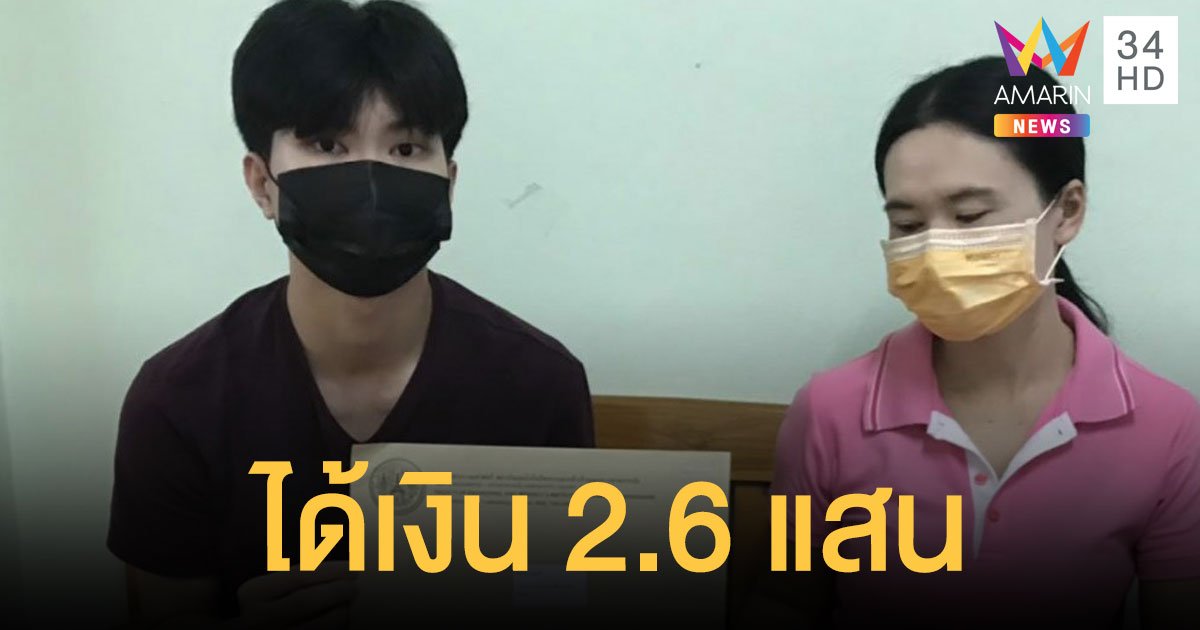 ดราม่า! น้องเก้า สอบติดวิศวะการบิน ขอรับบริจาคได้เงินไป 2.6 แสน