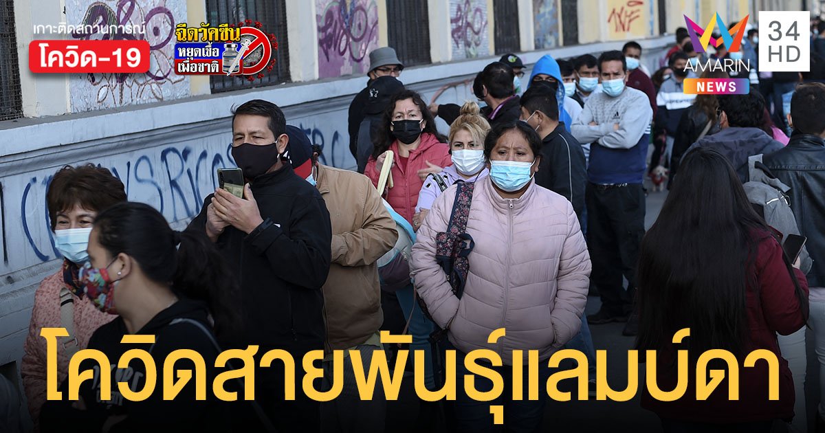 WHO จับตา โควิดสายพันธุ์แลมบ์ดา ระบาดใน 29 ประเทศ แพร่หนักที่ ชิลี