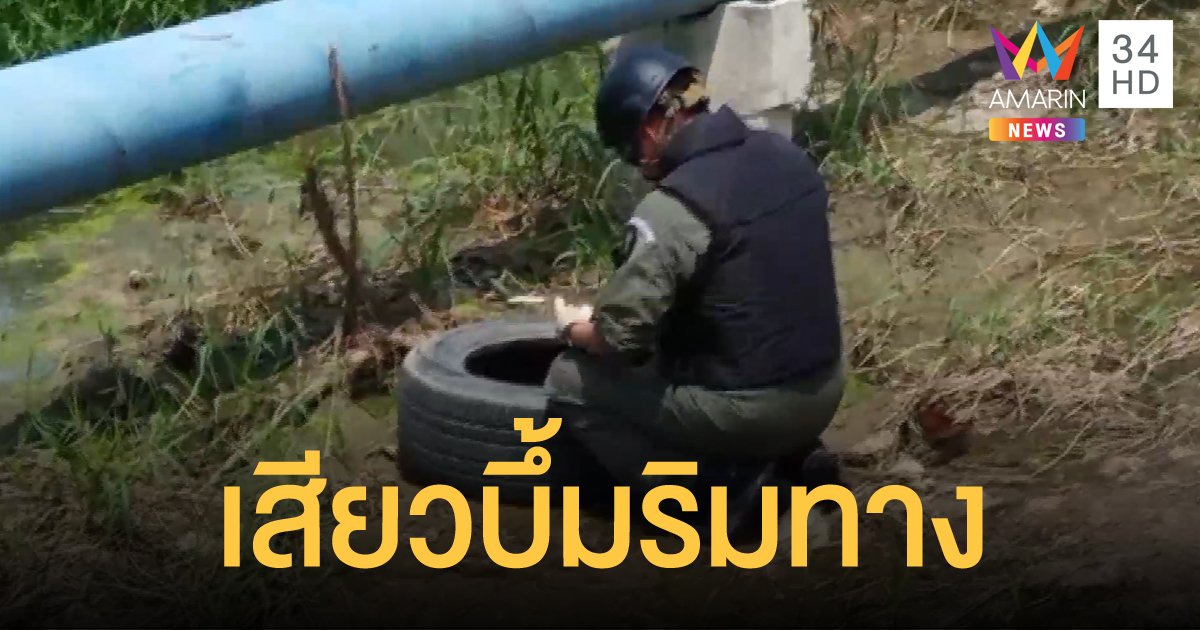 ตายายเจอลูกระเบิดซุกในกล่อง ตกใจวิ่งหน้าตื่นโร่แจ้งตำรวจให้ไปตรวจสอบ
