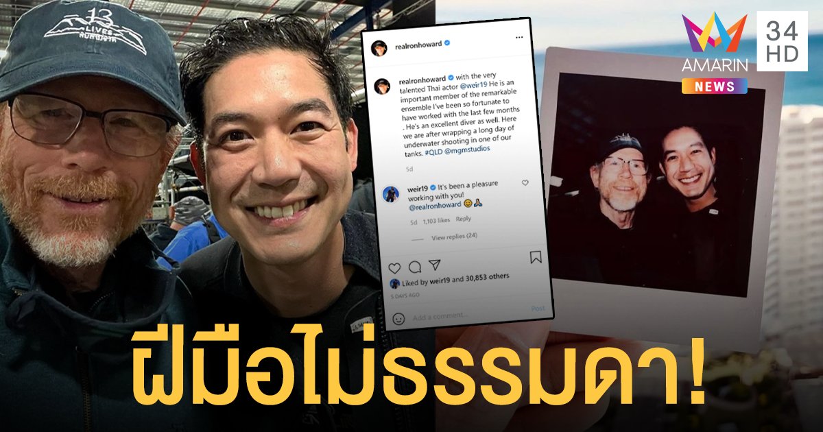 เวียร์ กลับถึงไทยแล้ว! หลังไปถ่ายหนังฮอลลีวูด ฝีมือไม่ธรรมดา! ผกก. รางวัลออสการ์ยังชม