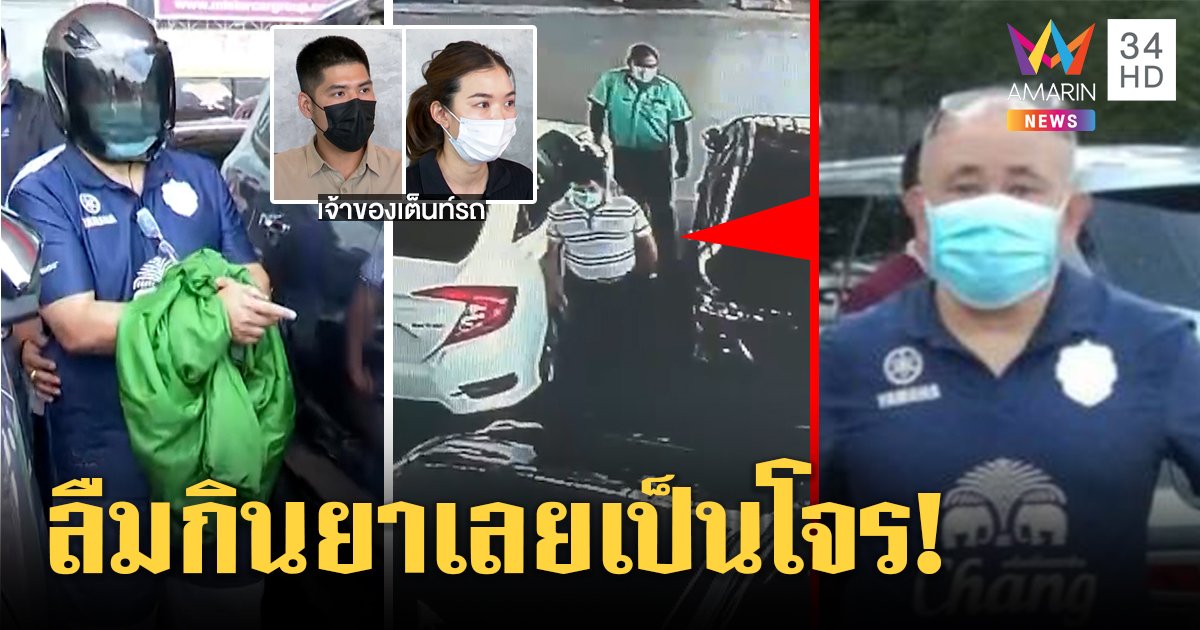 สุดงง! อดีตผู้กำกับขโมยรถอ้างลืมกินยากลายเป็นโจร เต้นรถแฉเล่ห์หัวล้านชิ่ง (คลิป)