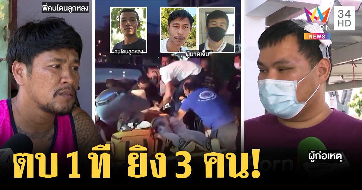 จับแล้วมือปืนนักเบิ้ลยิงรุ่นพี่เจ็บ 3 อ้างถูกตบหน้า อีกฝ่ายโชว์แผลแจงแค่สั่งสอน (คลิป)