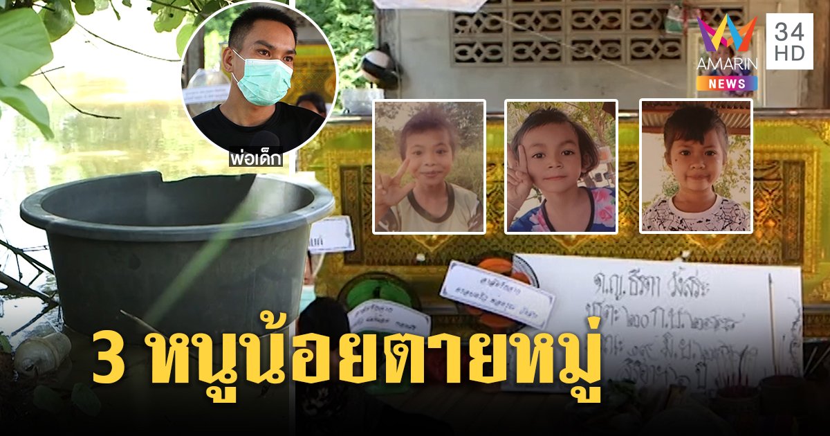 3 หนูน้อยเกาะกะละมังจมน้ำตายหมู่ พ่อช็อกเจอ 3 ร่างอยู่ก้นบ่อ ตั้งโลงเคียงคู่ (คลิป)