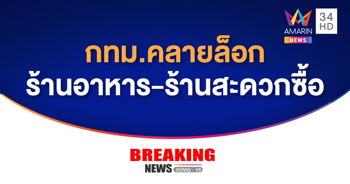 กทม.คลายล็อก นั่งกินข้าวที่ร้านได้ถึง 5 ทุ่ม ยังห้ามขายแอลกอฮอล์ ร้านสะดวกซื้อเปิดตามเวลาปกติ