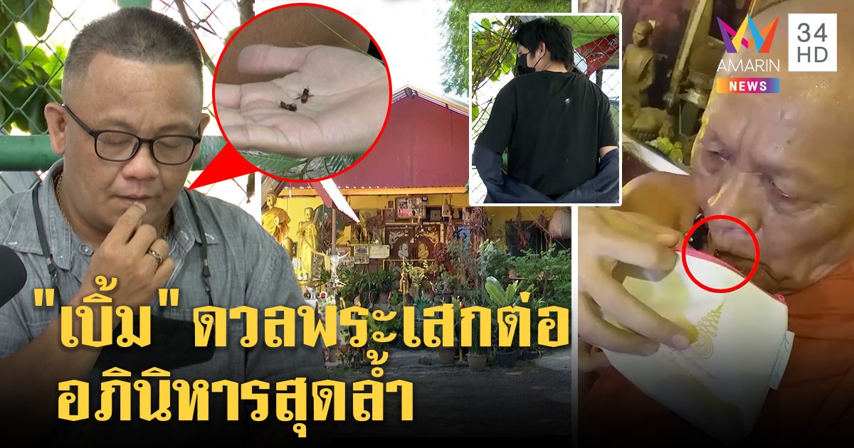 พระเสกต่อชิ่งสื่อพบพิรุธรังใกล้กุฏิ "เบิ้ม" ท้าดวลผึ้งออกปาก เสกแป้งทะลุเนื้อ (คลิป)
