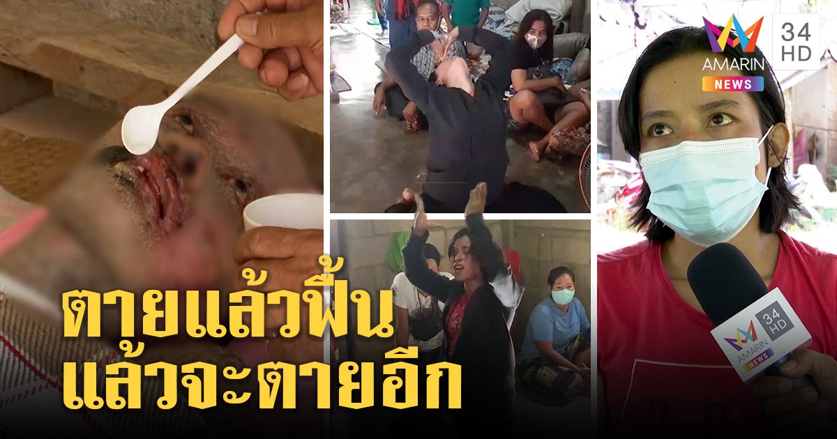 อึ้งหนุ่มใหญ่ตายแล้วฟื้นลืมตากินน้ำ ร่างทรงป่วนสิงโชว์สื่อ หมอชี้สิ้นฤทธิ์ยาดับ (คลิป)