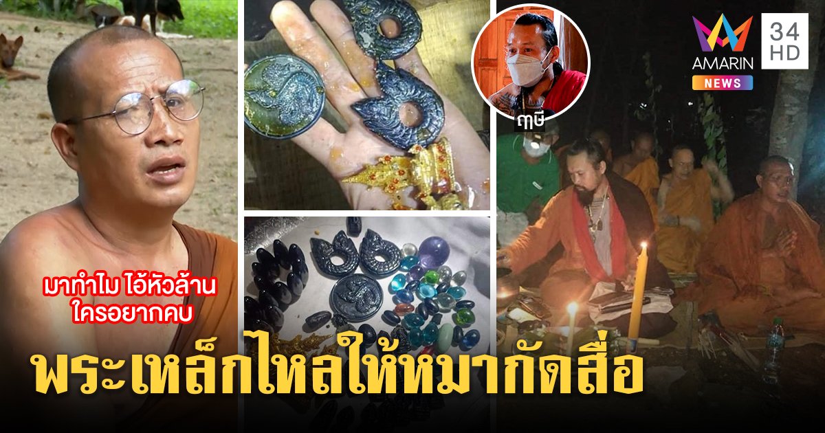 พระเสกเหล็กไหลให้หมากัดสื่อ ตะเพิดหมอปลาอย่าจุ้น อึ้งควงฤๅษีเสกของขลัง (คลิป)