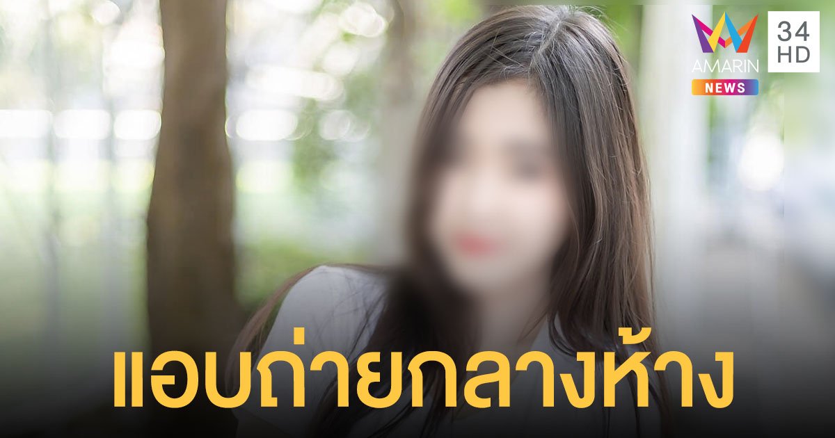 เฌอแตม เน็ตไอดอลสาว ถูกคนร้ายแอบถ่ายใต้กระโปรง ตร.ปรับ 2 พัน