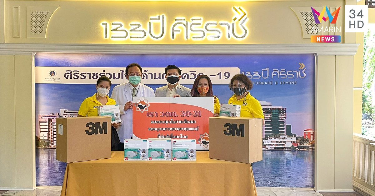 วตท. 30-31 ส่งกำลังใจ มอบอุปกรณ์ทางการแพทย์ให้แก่โรงพยาบาลทั้งในกรุงเทพฯ และต่างจังหวัด