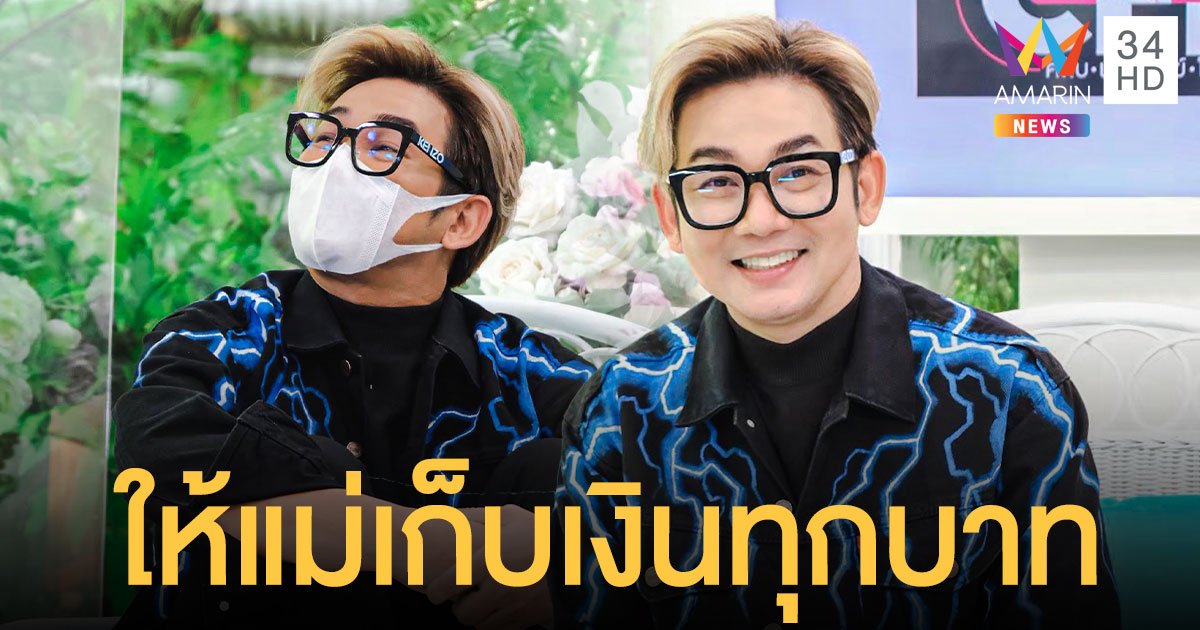 สุดยอดลูกกตัญญู ! เอ๊าะ กีรติ ให้แม่เป็นคนเก็บเงิน ตั้งแต่บาทแรกที่ได้รับจากงานในวงการ