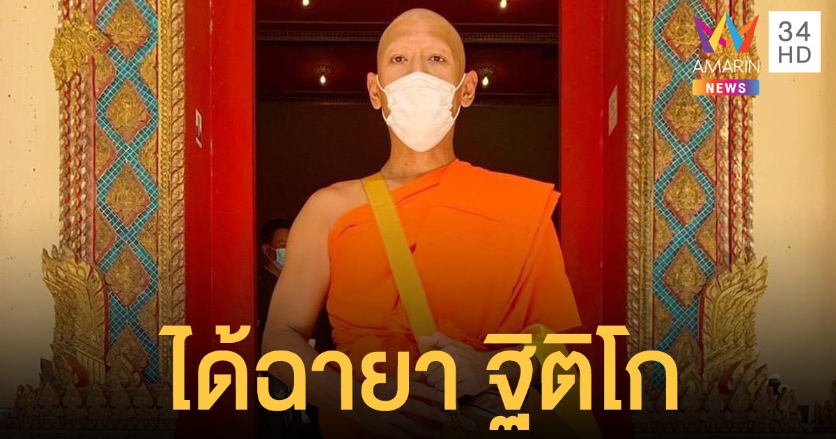 ป๋อมแป๋ม นิติ เข้าพิธีอุปสมบท ฉายา ฐิติโก แปลว่า ผู้ตั้งมั่น ตั้งใจบวช 11 วัน