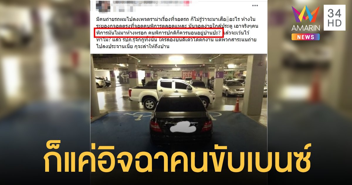 ทัวร์ลง หนุ่มระยอง จอดรถในที่คนพิการ โดนด่าไม่สำนัก ทั้งเหยียด-ดูถูก คนอื่น