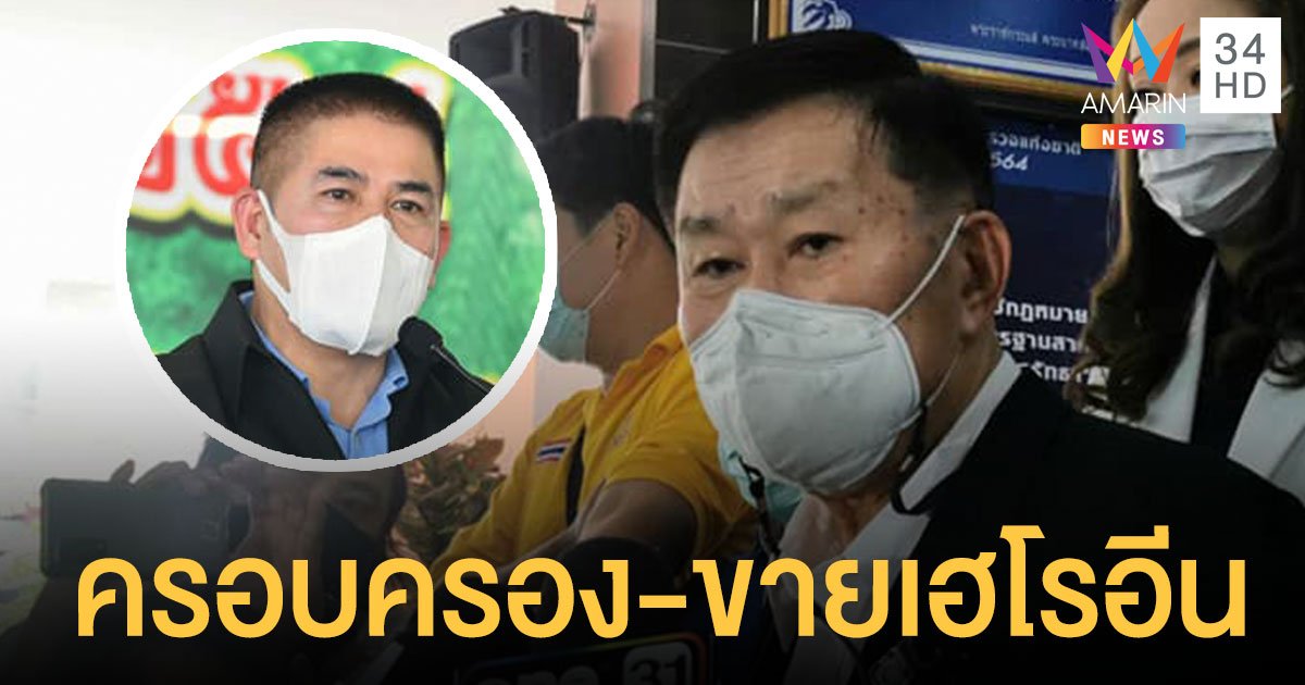 เสรีพิศุทธ์​ แจ้งความ​เอาผิด ธรรมนัส​ คดีครอบครองเฮโรอีน​ เพื่อจำหน่าย