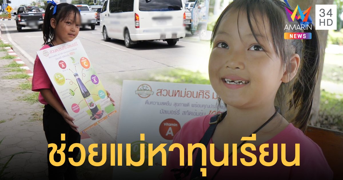 ชื่นชม น้องดีใจ วัย 8 ขวบวันหยุดอาสาช่วยแม่ขายของหาทุนเรียนหนังสือ