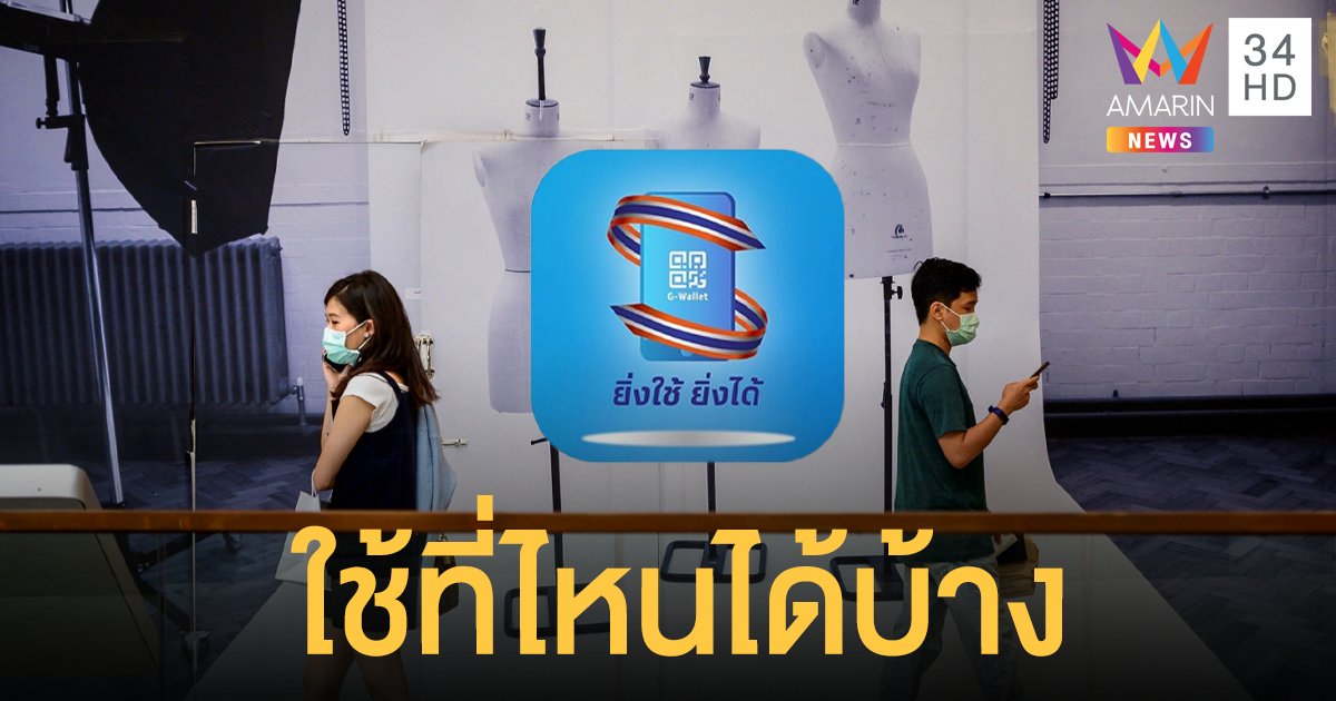 ยิ่งใช้ยิ่งได้ ใช้ที่ไหนได้บ้าง มาดูรายชื่อร้าน-ห้างที่ร่วมโครงการกันเลย