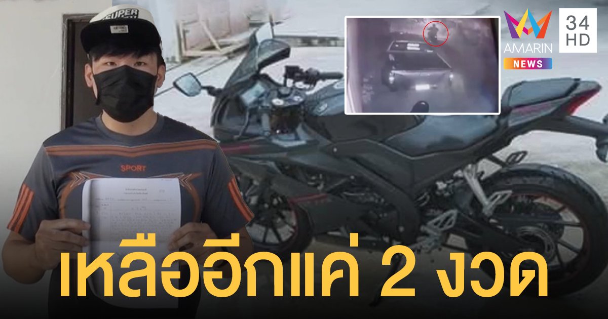 น้ำตาตก โจรขโมยรถ หนีหาย เจ้าของเผยเหลือผ่อนอีก 2 งวดก็หมดแล้ว